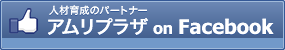 人材育成のパートナー　株式会社アムリプラザ Facebookページへ
