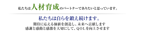 私たちは人材育成のパートナーでありたいと思っています。