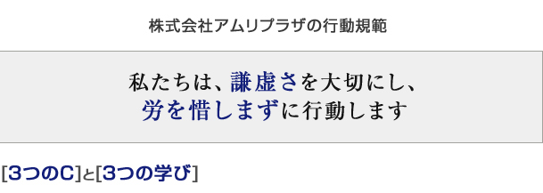 株式会社アムリプラザの行動規範