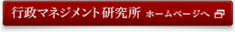 行政マネジメント研究所　ホームページへ