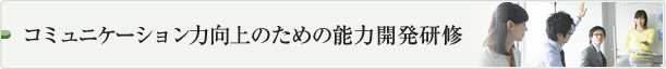 コミュニケーション力向上のための能力開発研修