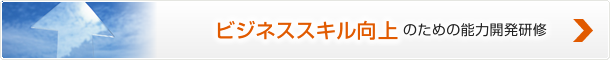 ビジネススキル向上のための能力開発研修