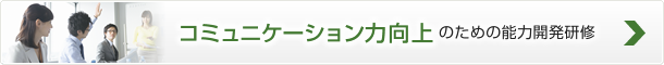 コミュニケーション力向上のための能力開発研修