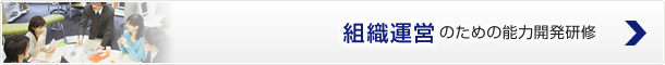 組織運営のための能力開発研修