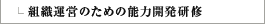 組織運営のための能力開発研修