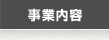 事業内容